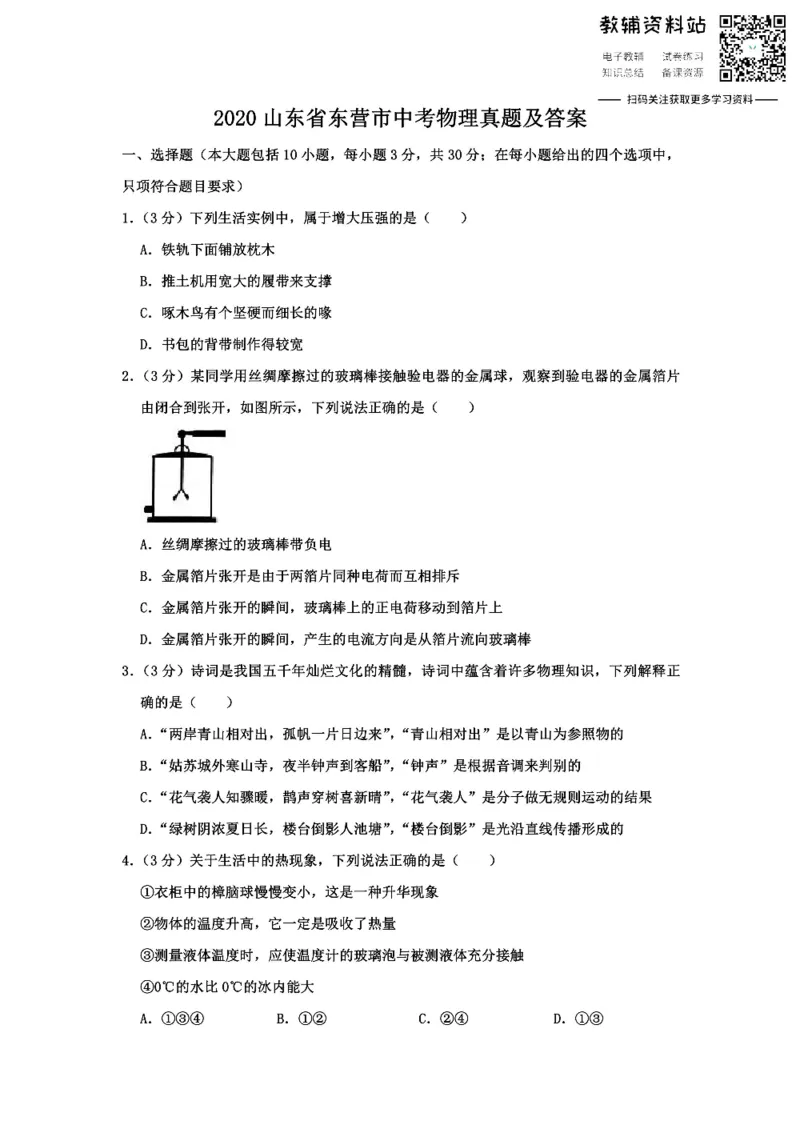 《2020山东省东营市中考物理真题及答案_初高中资料库_初中资料库（转存避免链接过期失效）_初中物理》第1页预览