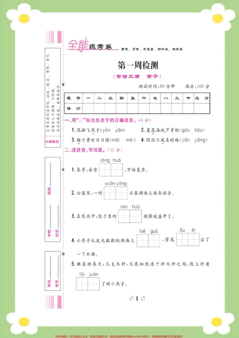 《三年级下册语文第一周周考测试。#三年级语文#必考考点#开学#好好学习天天向上#周考》第1页预览
