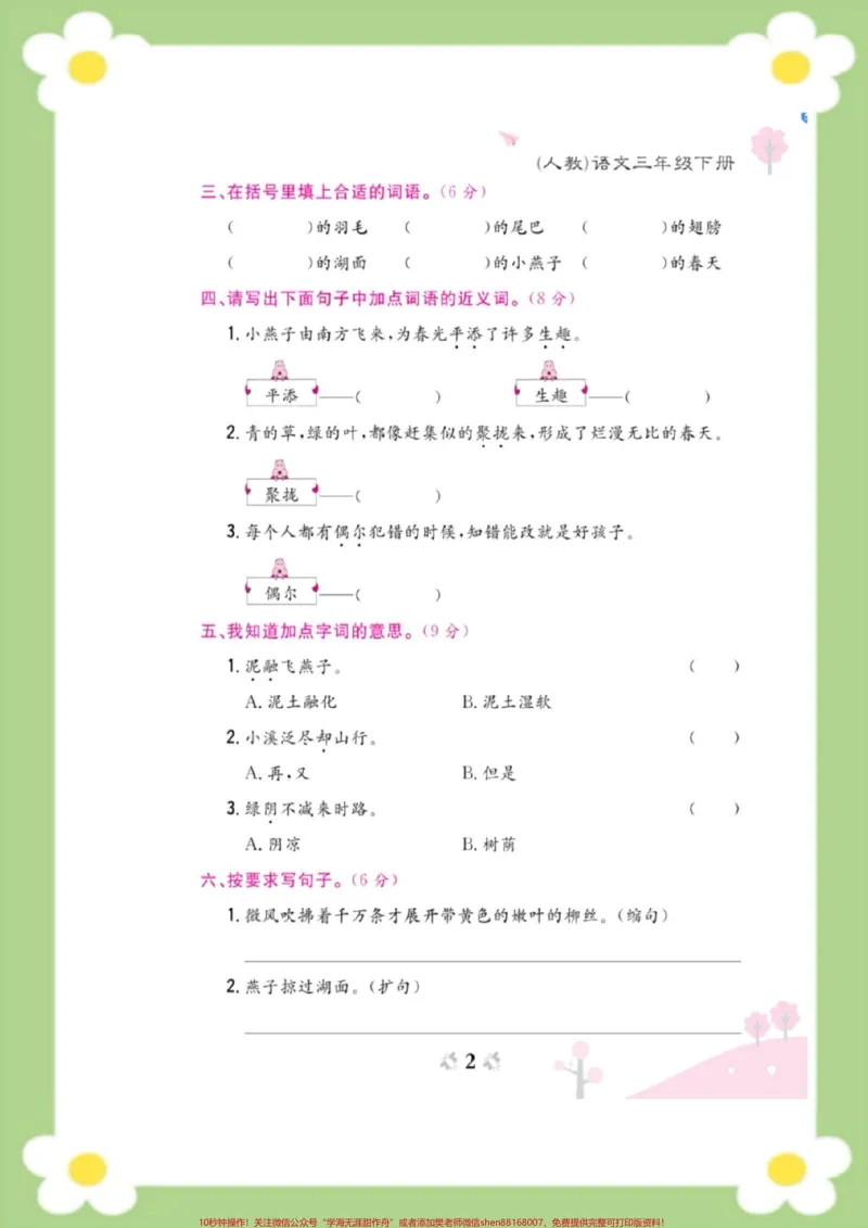 《三年级下册语文第一周周考测试。#三年级语文#必考考点#开学#好好学习天天向上#周考》第2页预览