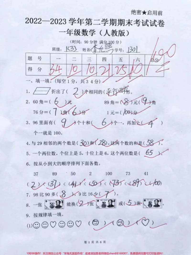 《人教版一年级下册数学期末密卷#小学试卷分享#关注我持续更新小学知识#期末试卷#一年级数学》第1页预览