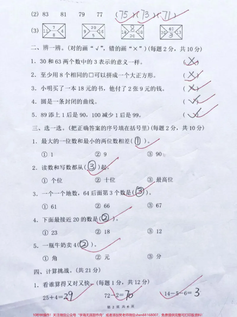 《人教版一年级下册数学期末密卷#小学试卷分享#关注我持续更新小学知识#期末试卷#一年级数学》第2页预览