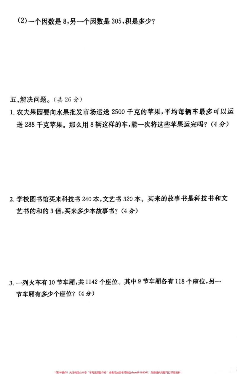 《三年级上册第六单元测试卷#单元测试卷#小学数学》第3页预览