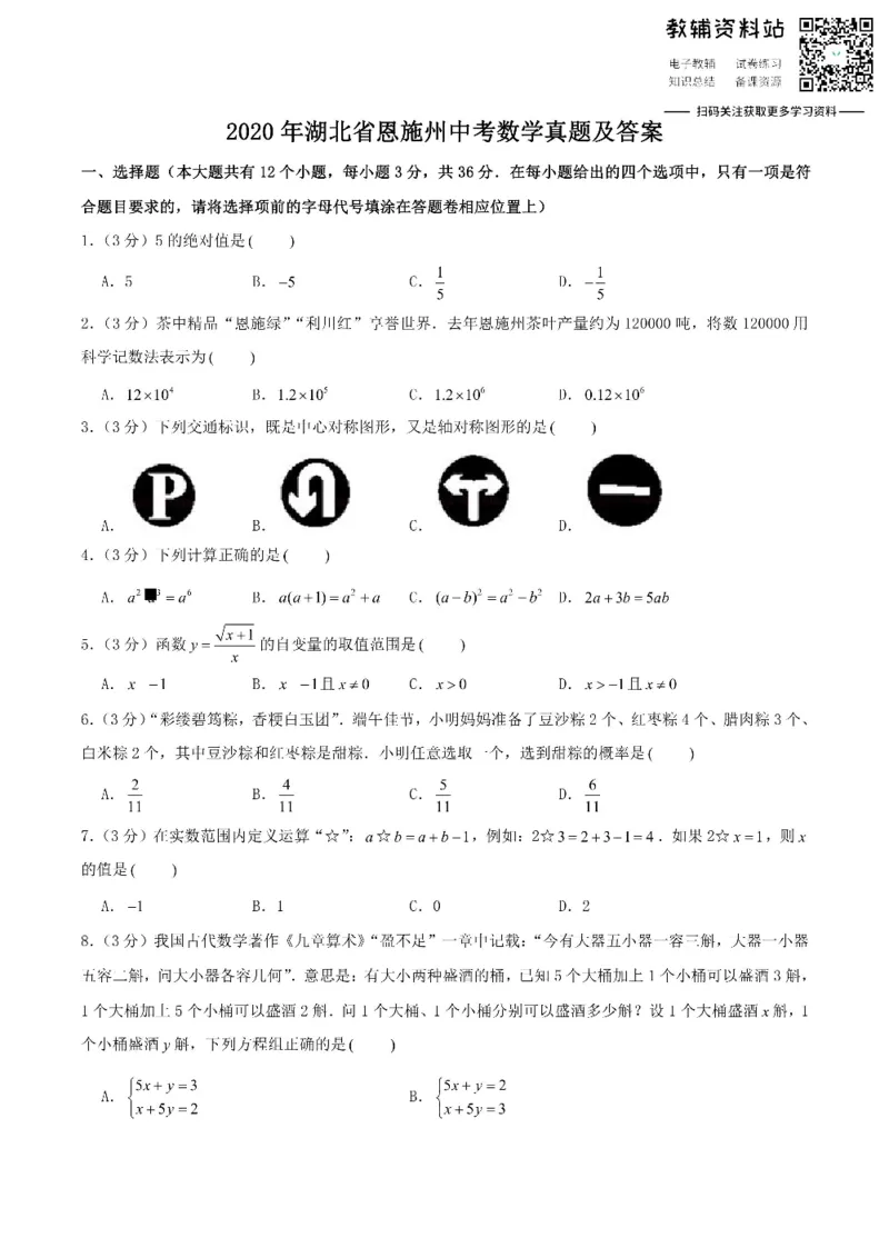 《2020湖北省恩施州中考数学真题及答案_初高中资料库_初中资料库（转存避免链接过期失效）_初中数学》第1页预览