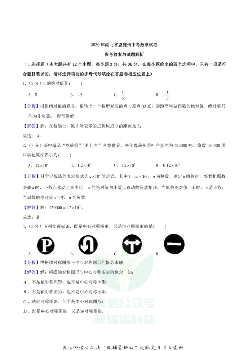 《2020湖北省恩施州中考数学真题及答案_初高中资料库_初中资料库（转存避免链接过期失效）_初中数学》第7页预览