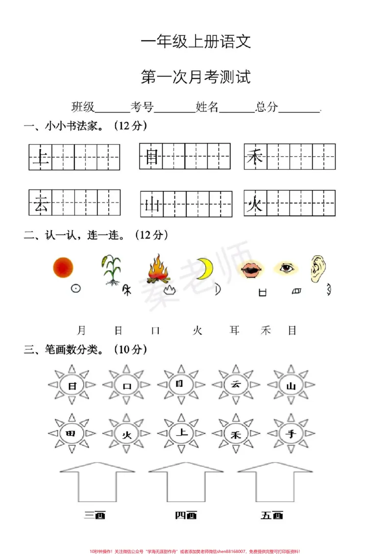 《一年级上册语文第一次月考。#一年级语文#必考考点#知识推荐官#学习资料#必考题易错题拼音基础拼音测试@qunju888.com小助手@qunju888.com创作者中心@qunju888.com热点宝》第1页预览