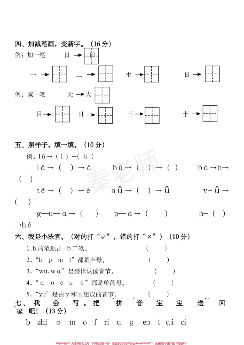 《一年级上册语文第一次月考。#一年级语文#必考考点#知识推荐官#学习资料#必考题易错题拼音基础拼音测试@qunju888.com小助手@qunju888.com创作者中心@qunju888.com热点宝》第2页预览