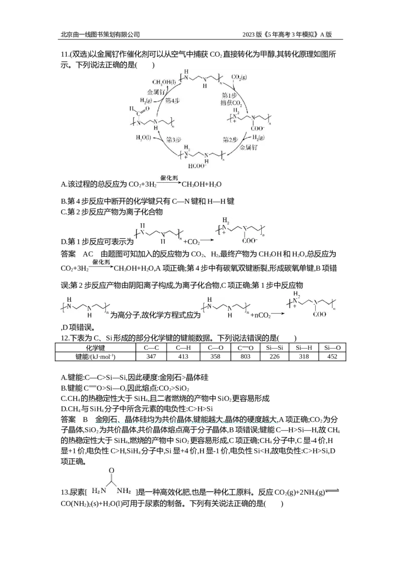 《1_专题检测8(1)_2023版教学资源包_2023版新高考版选考总复习化学5·3A版_8_专题八化学键分子结构与性质_6_专题检测》第4页预览