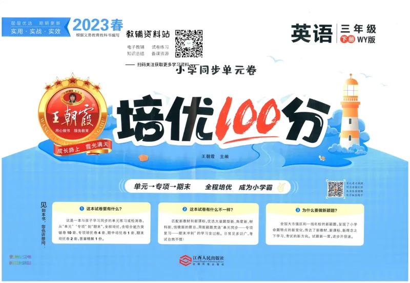 《培优100分三年级下册英语外研版_07.小学语文、英语、数学专区_王朝霞培优100分》第1页预览