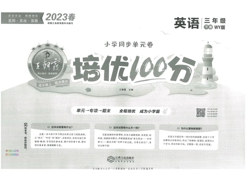《培优100分三年级下册英语外研版_07.小学语文、英语、数学专区_王朝霞培优100分》第3页预览