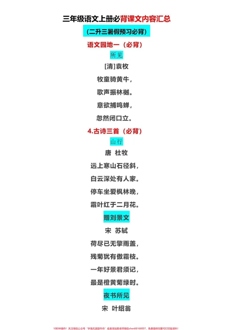 《三年级上册语文必背内容汇总。三年级上册语文必背的内容给同学们整理好了，利用假期的尾巴，把这些必背的内容拿下，开学轻松当学霸#三年级上册语文#二升三#必背内容》第1页预览