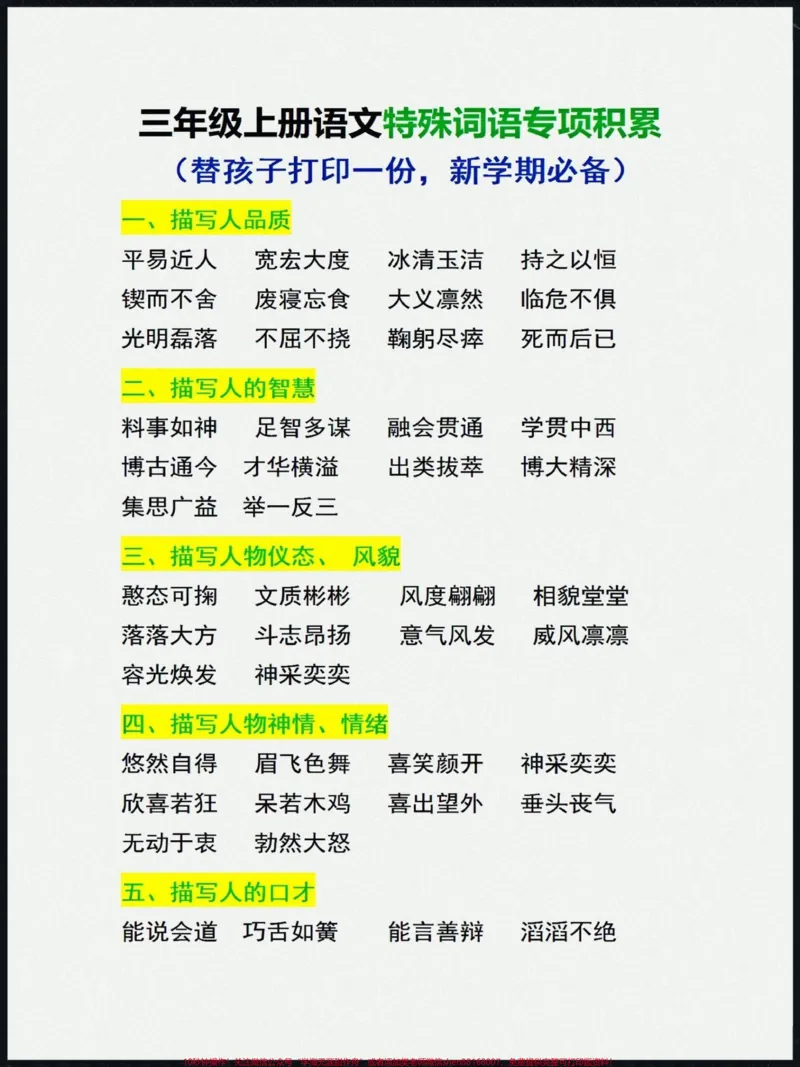 《三年级上册语文特殊词语专项积累。三年级上册语文特殊词语专项积累,替孩子打印一份#知识点总结#学习资料分享#三年级上册语文#三年级语文重点归纳#语文知识分享》第1页预览