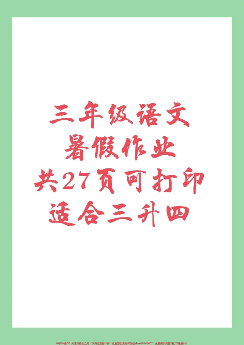 《#暑假作业#三年级语文#好好学习，家长为孩子保存练习，记得留下关注哦，后期还会更新。》第1页预览
