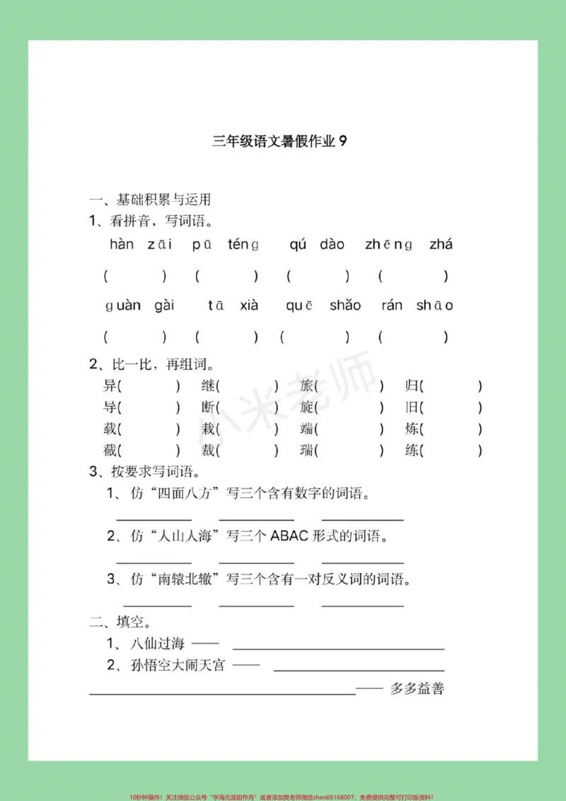 《#暑假作业#三年级语文#好好学习，家长为孩子保存练习，记得留下关注哦，后期还会更新。》第10页预览