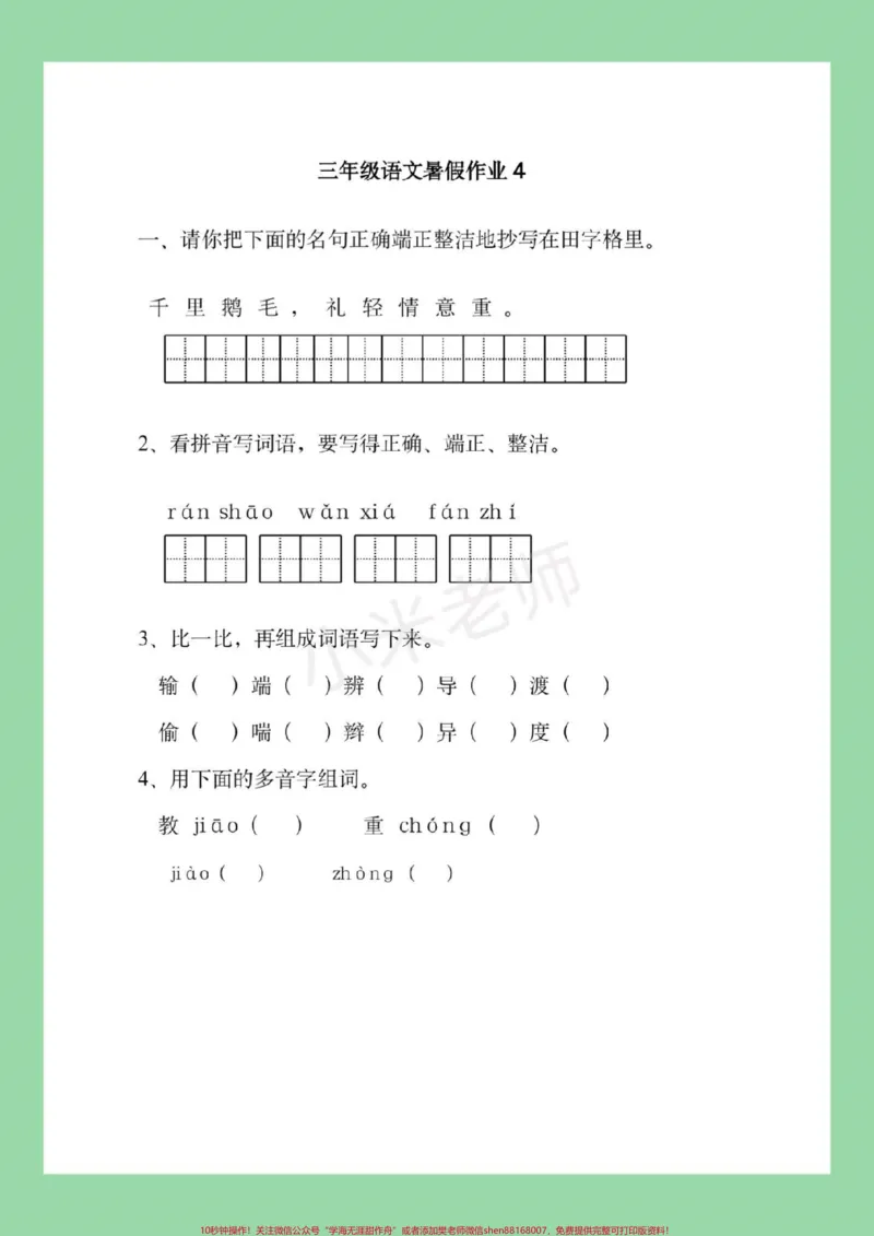 《#暑假作业#三年级语文#好好学习，家长为孩子保存练习，记得留下关注哦，后期还会更新。》第5页预览