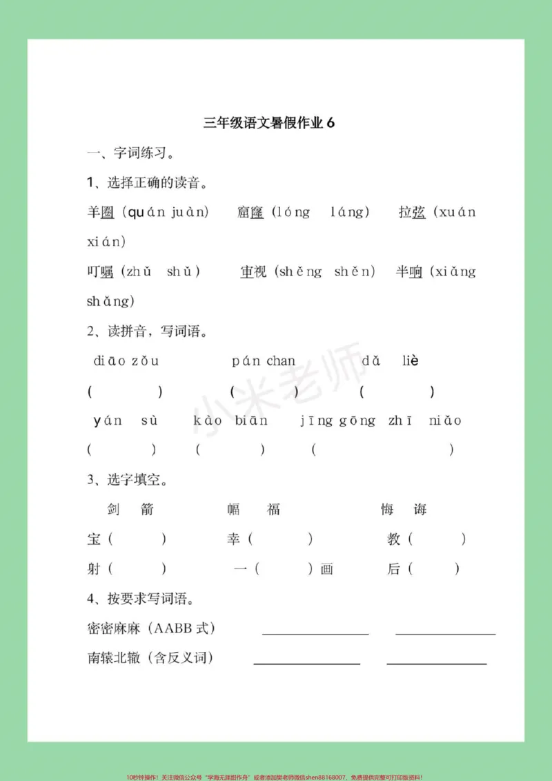 《#暑假作业#三年级语文#好好学习，家长为孩子保存练习，记得留下关注哦，后期还会更新。》第7页预览