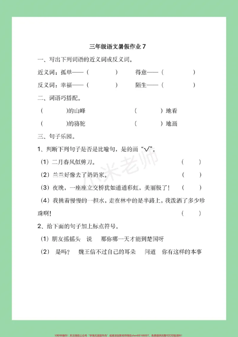 《#暑假作业#三年级语文#好好学习，家长为孩子保存练习，记得留下关注哦，后期还会更新。》第8页预览
