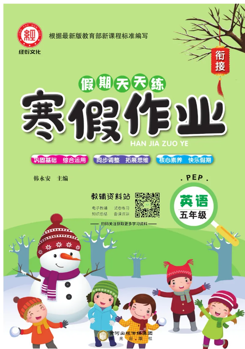 《假期天天练·寒假作业五年级英语人教PEP版_07.小学语文、英语、数学专区_小学寒假教辅汇总_1~6年级假期天天练·寒假作业》第1页预览