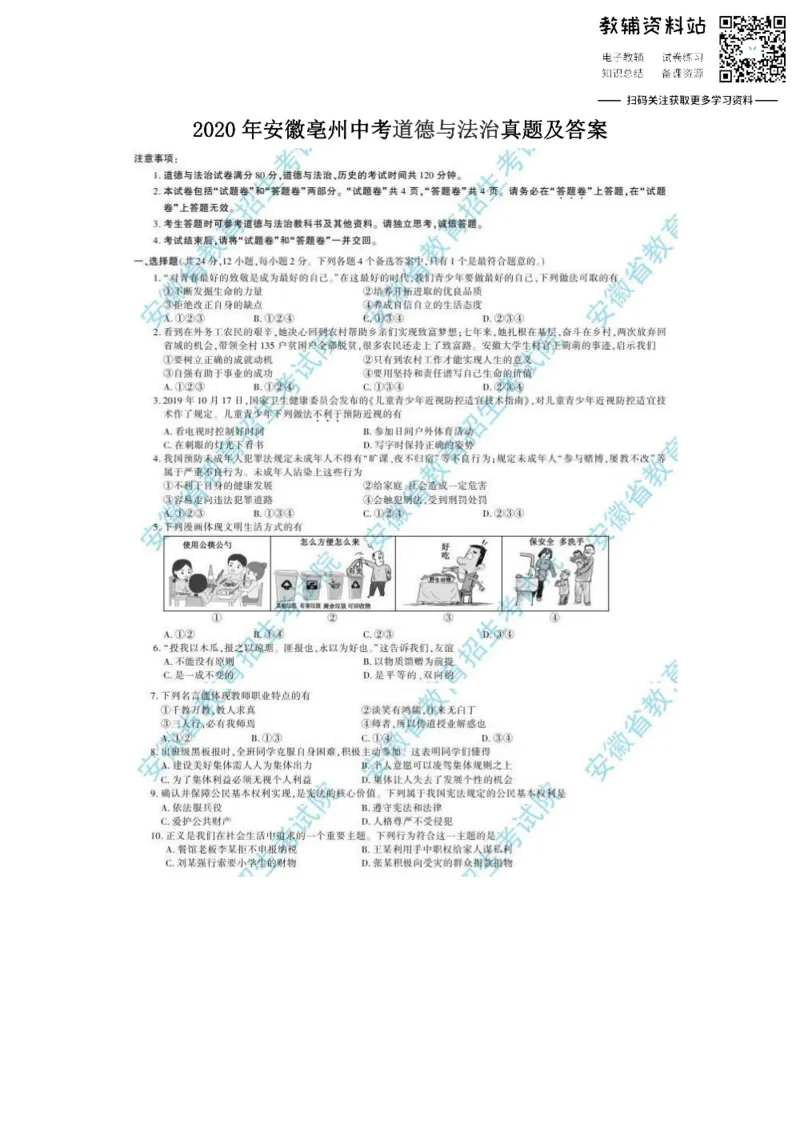 《2020安徽亳州中考道德与法治真题及答案_初高中资料库_初中资料库（转存避免链接过期失效）_初中政治》第1页预览