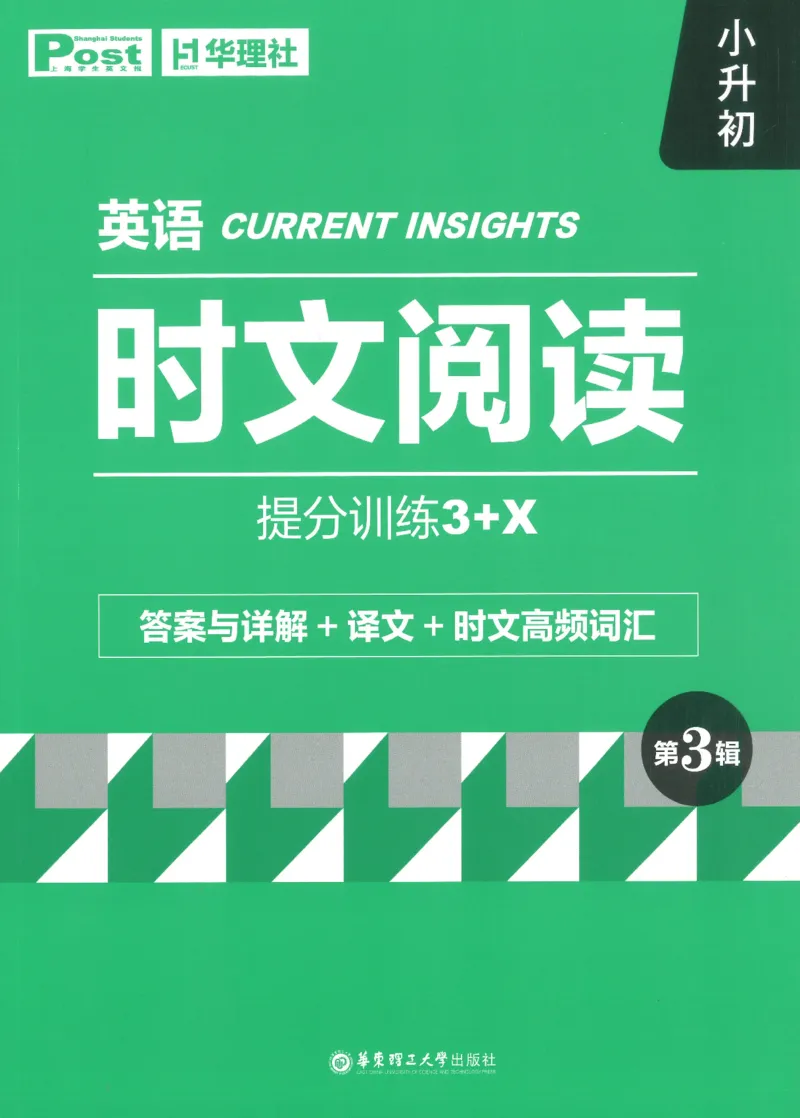 《初中时文阅读提分训练3+X第3辑小升初答案_2026秋初中教辅合集_SSP时文阅读提分训练3+X（2027小升初+初中全套）第三辑_2027时文阅读提分训练3+X（第3辑）6年级&小升初》第1页预览