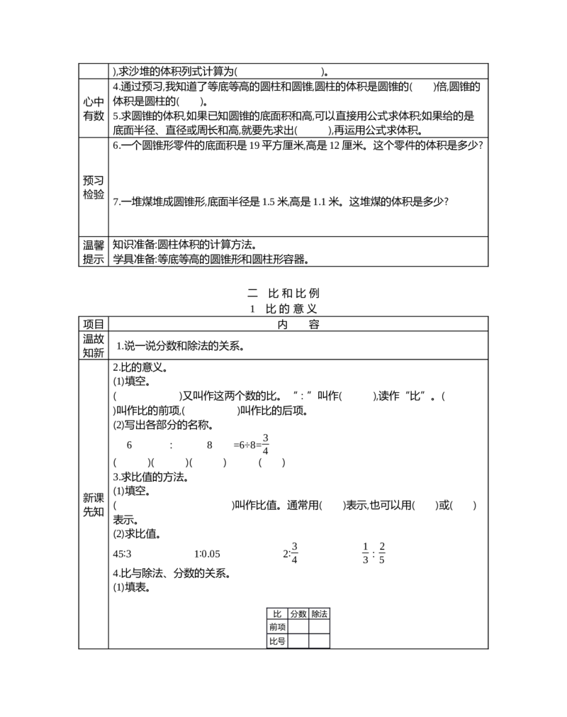 《七彩课堂北京课改版数学六年级下册学案_26春小学语数英道科各版本《课件+教案》_26春各版本语数英《七彩课堂》教学课件+教案_数学《七彩课堂课件教案》北京课改版26春》第6页预览