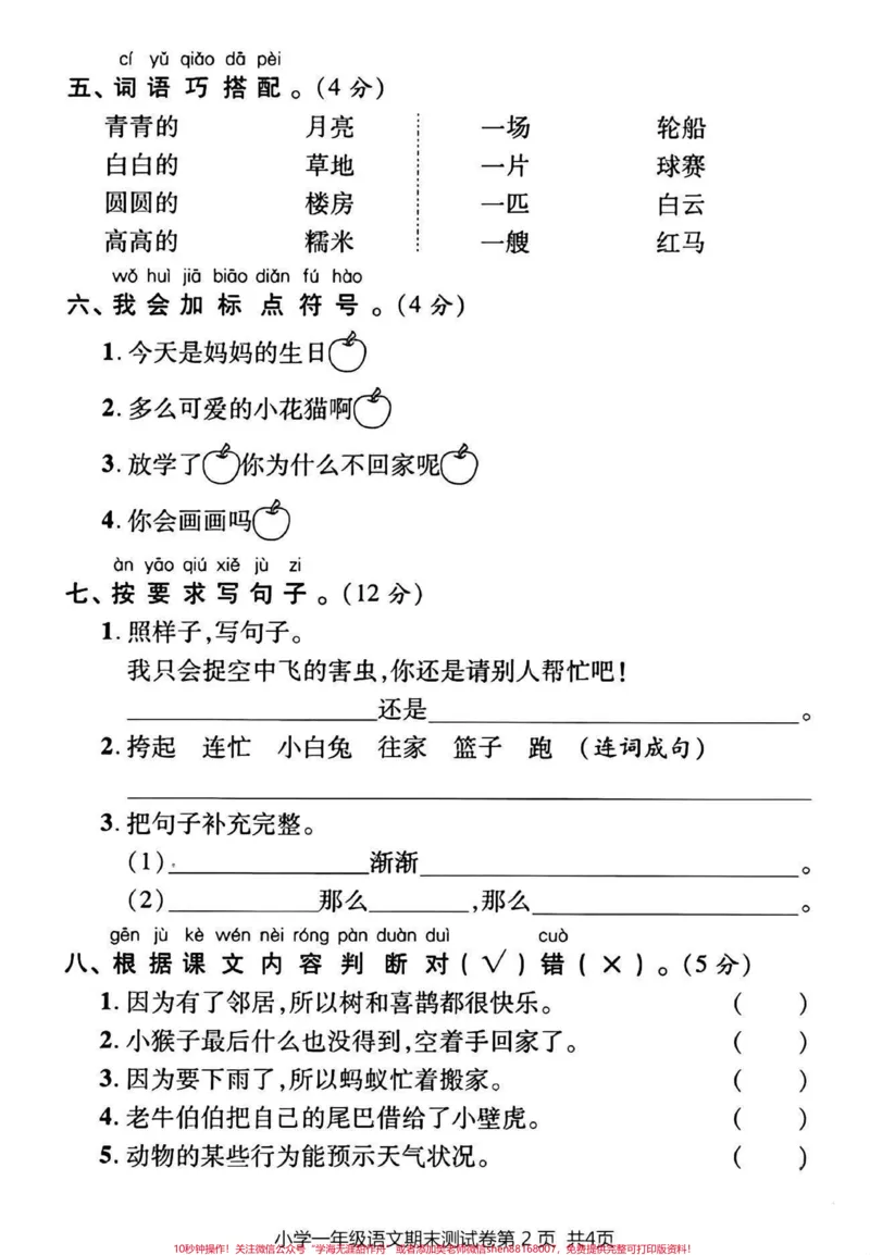 《一年级语文下册期末真题测试卷。#一年级语文下册#一年级#期末复习#必考考点#教育》第3页预览
