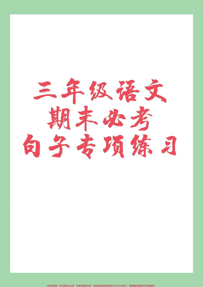《#必考考点#家长收藏孩子受益#三年级语文#句子》第1页预览