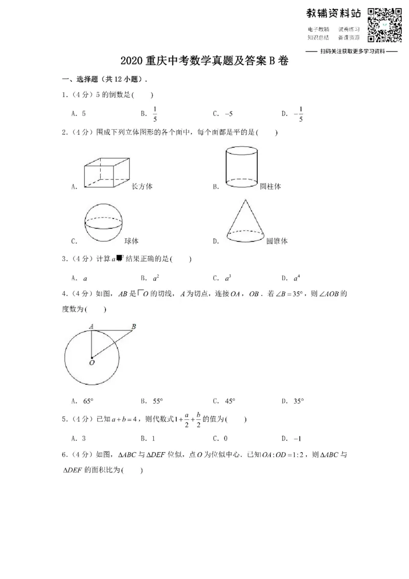 《2020重庆中考数学真题及答案B卷_初高中资料库_初中资料库（转存避免链接过期失效）_初中数学》第1页预览