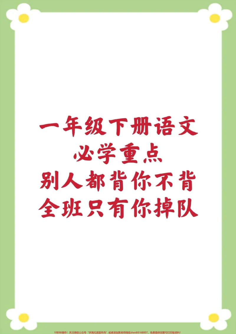 《一年级下册语文课堂笔记。#单元知识汇总#近反义词多音字日积月累名言警句#一年级#必考考点#学习@qunju888.com小助手》第1页预览