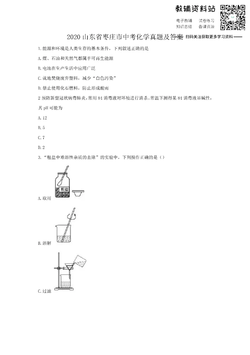 《2020山东省枣庄市中考化学真题及答案_初高中资料库_初中资料库（转存避免链接过期失效）_初中化学》第1页预览