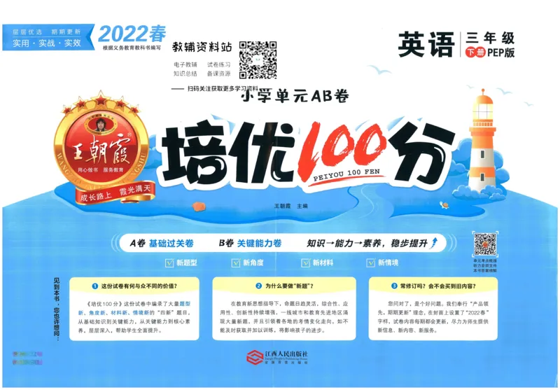 《培优100分三年级下册英语人教PEP版_07.小学语文、英语、数学专区_王朝霞培优100分》第1页预览