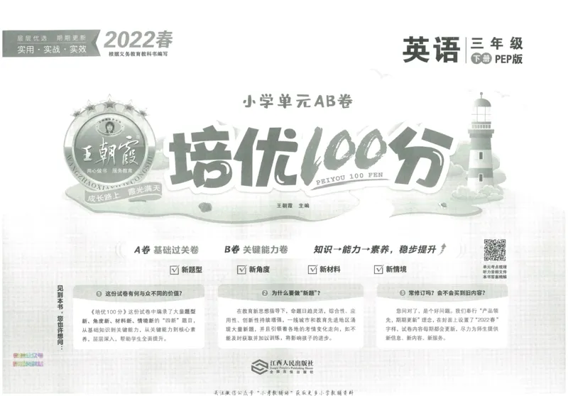 《培优100分三年级下册英语人教PEP版_07.小学语文、英语、数学专区_王朝霞培优100分》第2页预览