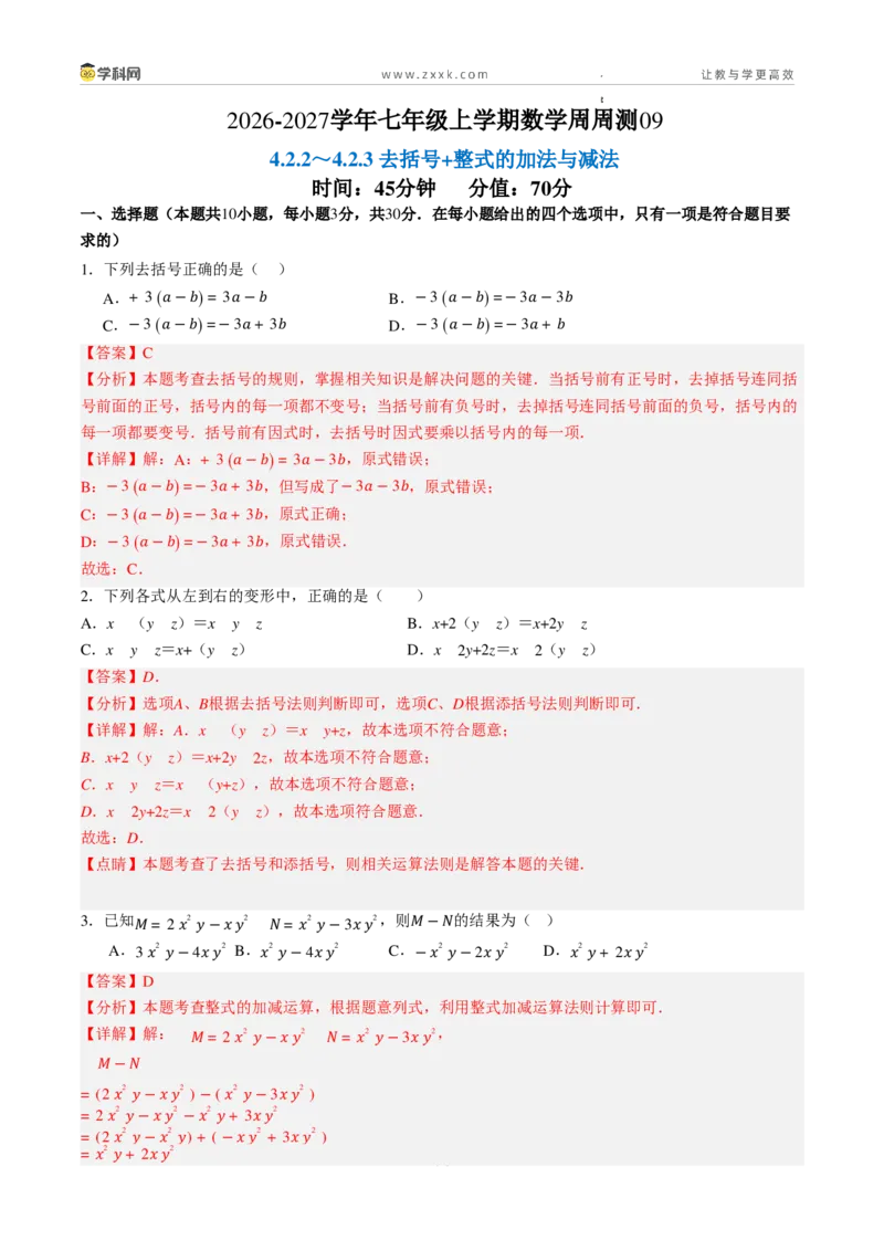 《周周练094.2.2～4.2.3去括号+整式的加法与减法（45min解析版）_2026秋初中教辅合集_2027学科网&_2026秋《同步备课系列》7上数学_第四章整式的加减_周周练》第1页预览