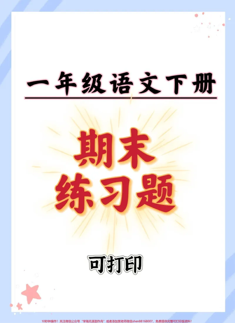 《一年级语文下册期末练习复习。#一年级语文下册期末#期末复习#期末考试#一年级语文下册期末#必考考点》第1页预览