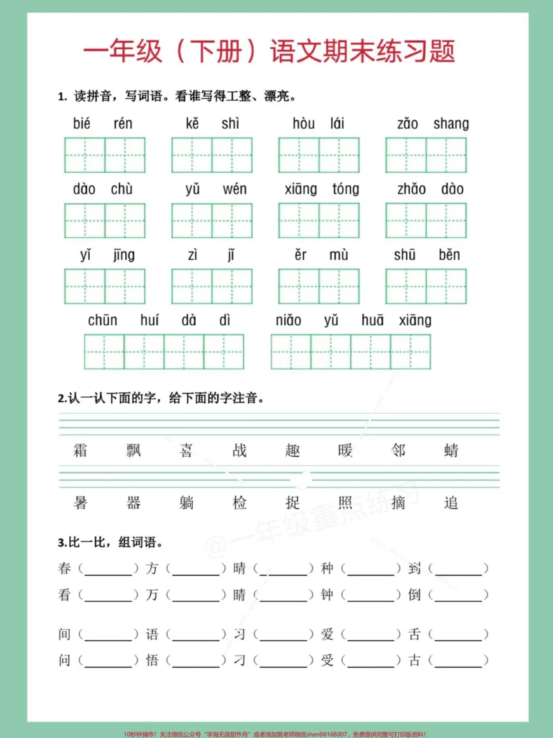 《一年级语文下册期末练习复习。#一年级语文下册期末#期末复习#期末考试#一年级语文下册期末#必考考点》第2页预览