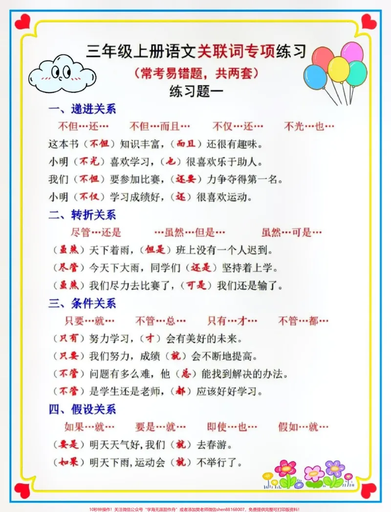 《三年级语文上册关联词专项训练。#关注我持续更新小学知识#知识点总结#暑假预习#小学语文#小学知识点归纳@qunju888.com小助手@qunju888.com创作者中心@qunju888.com来客官方助推官》第1页预览