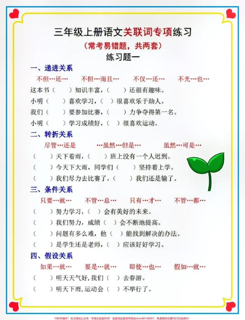 《三年级语文上册关联词专项训练。#关注我持续更新小学知识#知识点总结#暑假预习#小学语文#小学知识点归纳@qunju888.com小助手@qunju888.com创作者中心@qunju888.com来客官方助推官》第3页预览