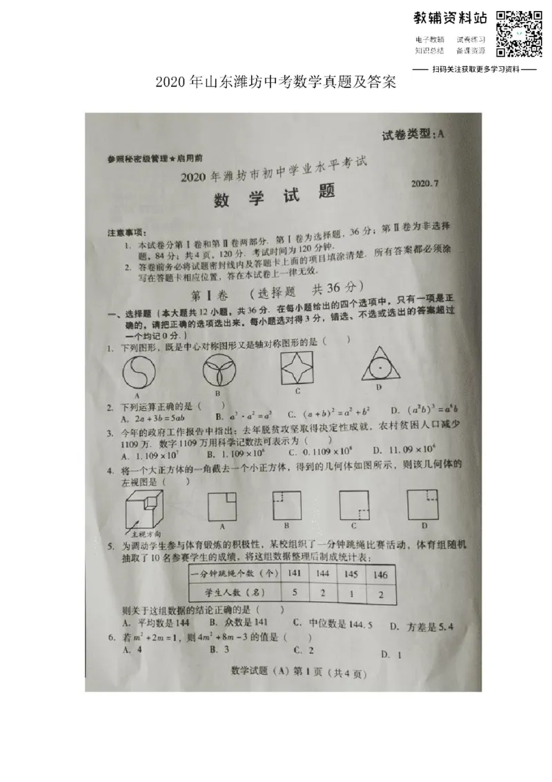 《2020山东潍坊中考数学真题及答案_初高中资料库_初中资料库（转存避免链接过期失效）_初中数学》第1页预览