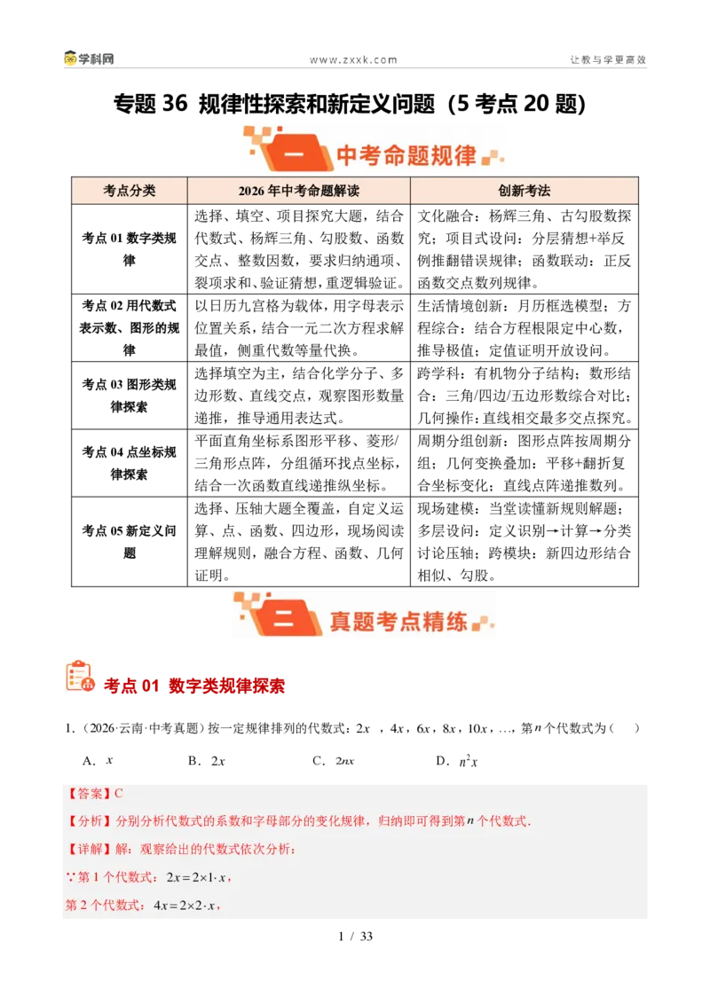 《专题36规律性探索和新定义问题（5考点20题）（解析版）_2026秋初中教辅合集_2027学科网&_2027好题汇编2026年中考数学真题分类汇编（全国通用）》第1页预览