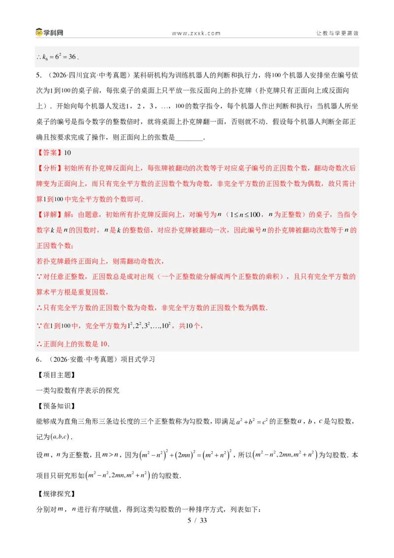 《专题36规律性探索和新定义问题（5考点20题）（解析版）_2026秋初中教辅合集_2027学科网&_2027好题汇编2026年中考数学真题分类汇编（全国通用）》第5页预览
