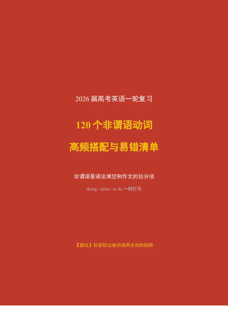 《2026届高考英语一轮复习120个非谓语动词高频搭配与易错清单_高考一二三轮复习_英语_2027年高考英语一轮更新中_82027届高考英语一轮复习重难点专项合集（全国通用）》第1页预览
