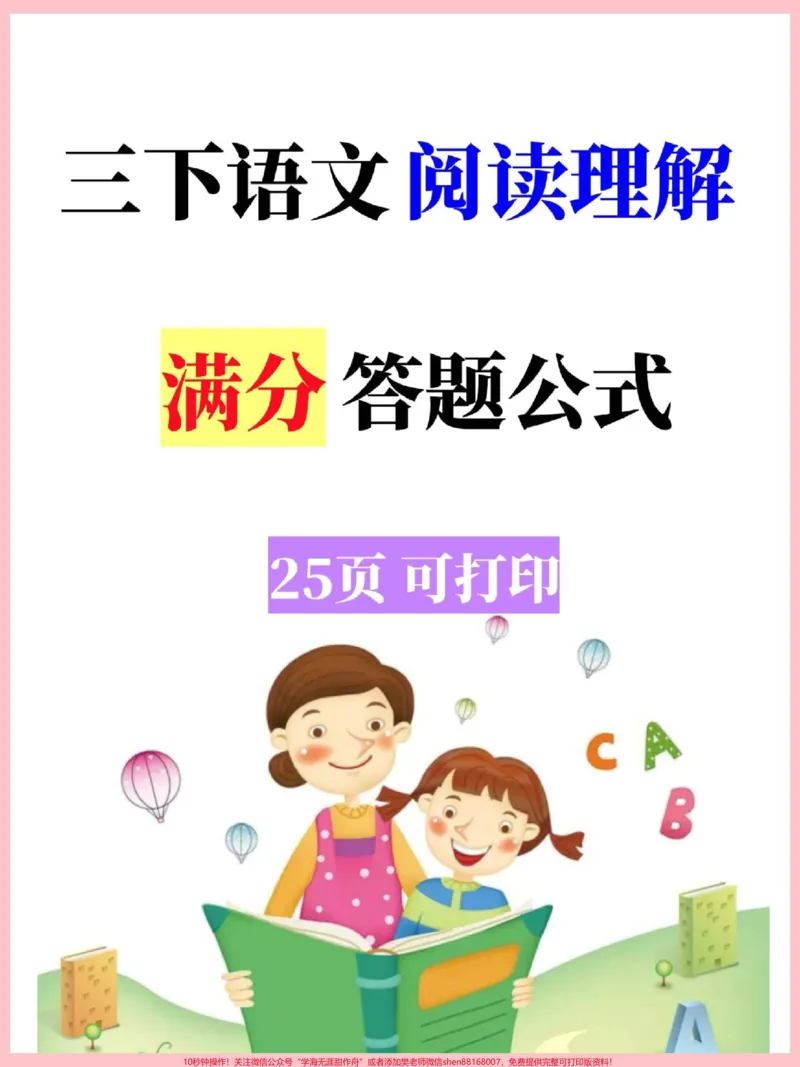 《三年级语文下册阅读理解满分答题公式。高分必备#三年级#三年级语文#小学阅读理解#家长收藏孩子受益#小学语文》第1页预览
