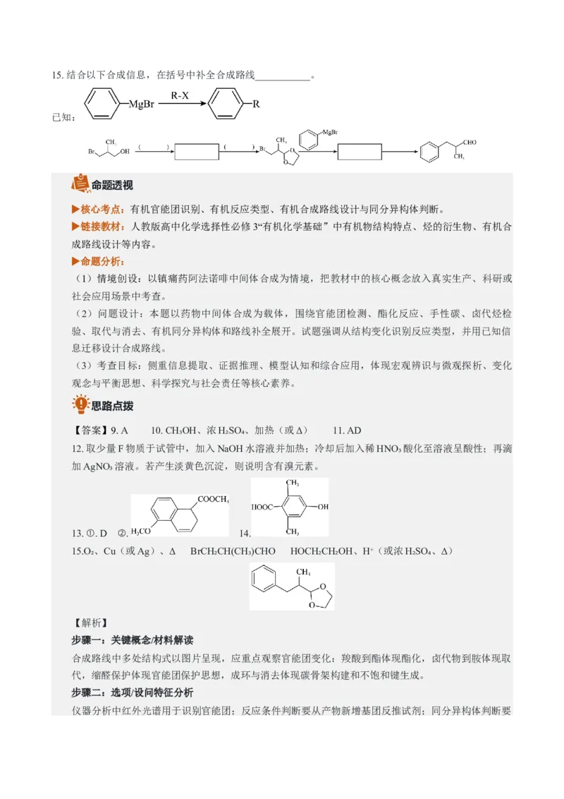 《2026年高考化学真题完全解读（上海卷）_高考一二三轮复习_化学_2027年高考化学专项复习_2027年高考化学真题完全解读-G338_2027版》第7页预览