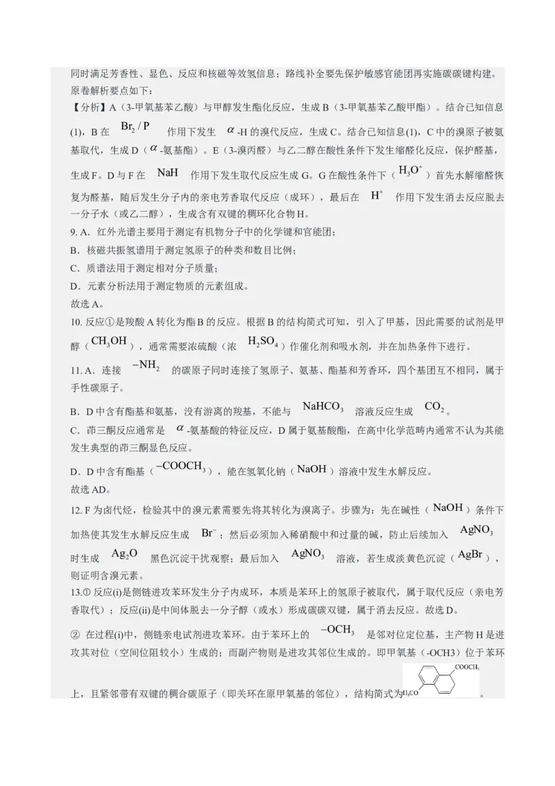《2026年高考化学真题完全解读（上海卷）_高考一二三轮复习_化学_2027年高考化学专项复习_2027年高考化学真题完全解读-G338_2027版》第8页预览
