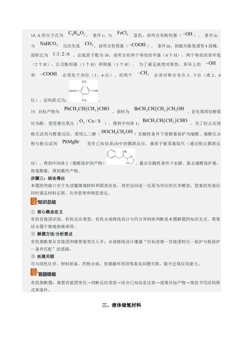 《2026年高考化学真题完全解读（上海卷）_高考一二三轮复习_化学_2027年高考化学专项复习_2027年高考化学真题完全解读-G338_2027版》第9页预览