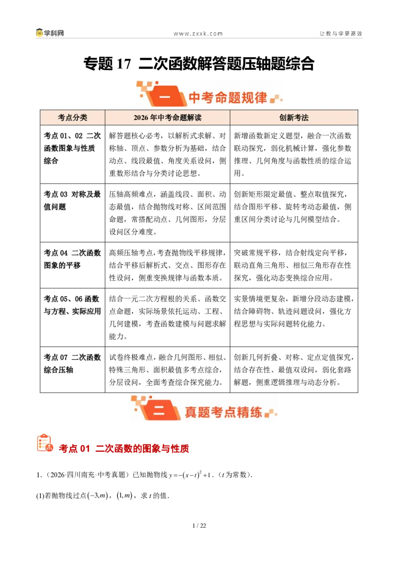 《专题17二次函数解答题压轴题综合（原卷版）_2026秋初中教辅合集_2027学科网&_2027好题汇编2026年中考数学真题分类汇编（全国通用）》第1页预览