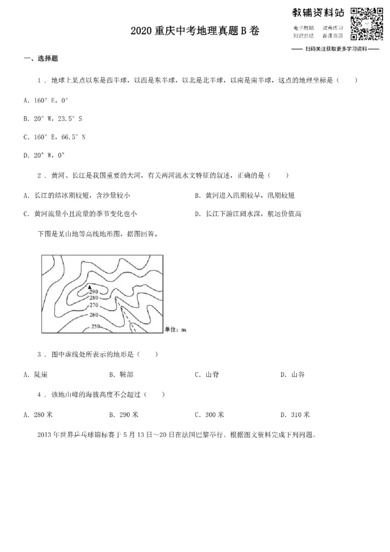 《2020重庆中考地理真题B卷_初高中资料库_初中资料库（转存避免链接过期失效）_初中地理》第1页预览