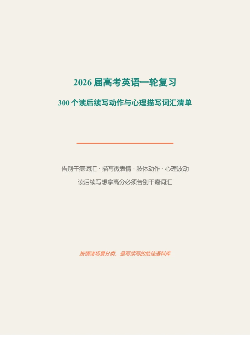 《2026届高考英语一轮复习300个读后续写动作与心理描写词汇清单_高考一二三轮复习_英语_2027年高考英语一轮更新中_82027届高考英语一轮复习重难点专项合集（全国通用）》第1页预览