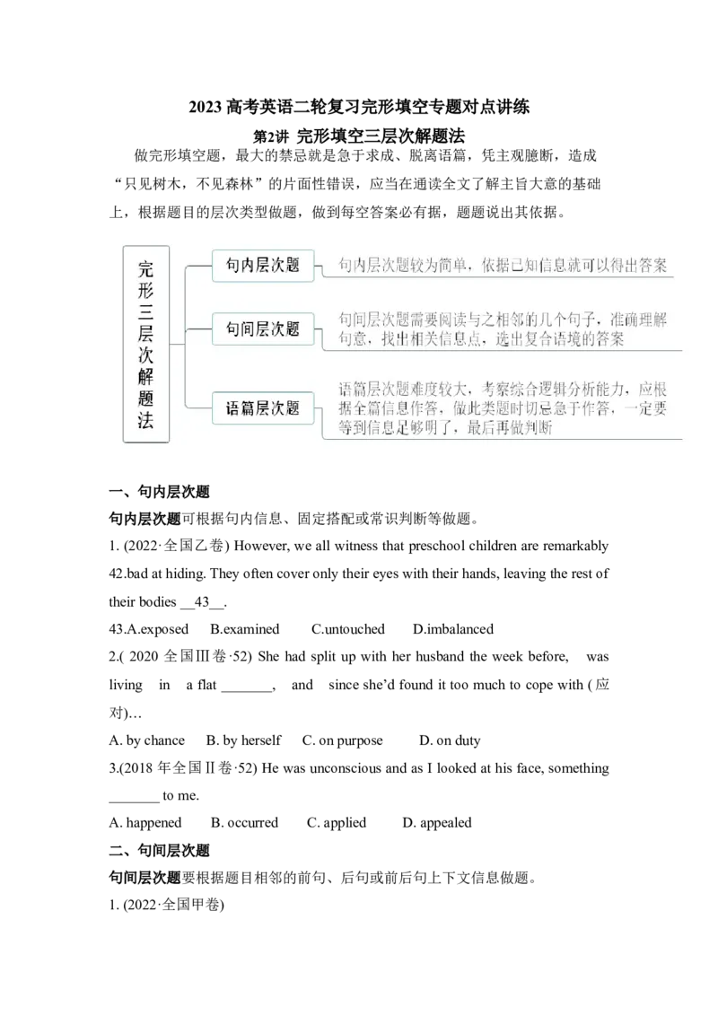《2023高考英语二轮复习完形填空专题对点讲练第2讲完形填空三层次解题法_英语(2)_二轮复习_2024年_2023高考英语二轮复习完形填空专题对点讲练》第1页预览