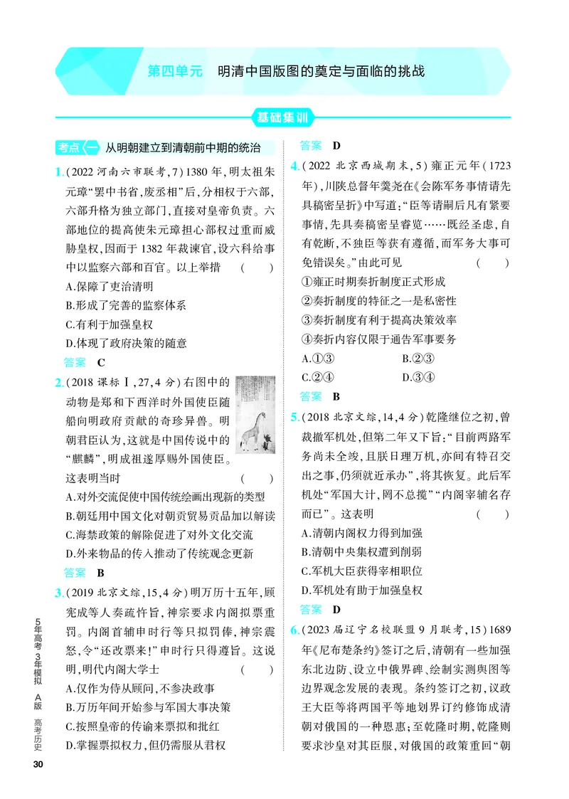 《1_习题部分PDF-04-第四单元　明清中国版图的奠定与面临的挑战_2024版教学资源包_2024版.新高考版历史.5·3A版_4_第四单元明清中国版图的奠定与面临的挑战_4_PDF教参电子书》第1页预览