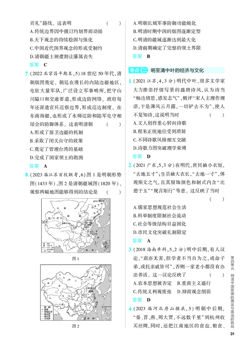 《1_习题部分PDF-04-第四单元　明清中国版图的奠定与面临的挑战_2024版教学资源包_2024版.新高考版历史.5·3A版_4_第四单元明清中国版图的奠定与面临的挑战_4_PDF教参电子书》第2页预览